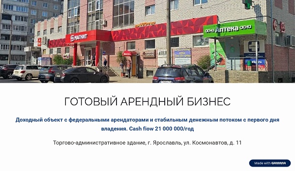 Прибыльный готовый бизнес - ТЦ с Магнитом, 3190 м2, г. Ярославль, ул. Космонавтов 11 Прибыльный готовый бизнес - ТЦ с Магнитом, 3190 м2, г. Ярославль, ул. Космонавтов 11